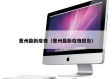 惠州最新疫情（惠州最新疫情报告）