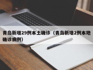 青岛新增29例本土确诊（青岛新增2例本地确诊病例）