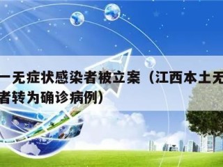 江西一无症状感染者被立案（江西本土无症状感染者转为确诊病例）