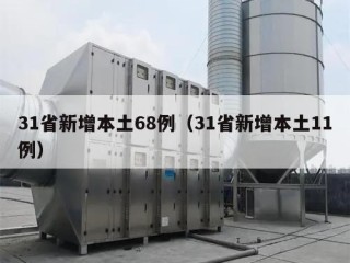 31省新增本土68例（31省新增本土11例）