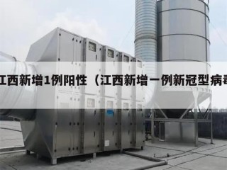 江西新增1例阳性（江西新增一例新冠型病毒）