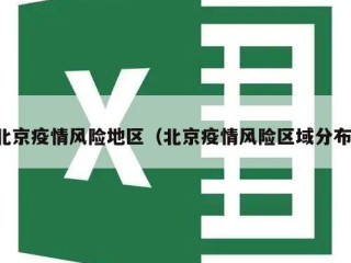 北京疫情风险地区（北京疫情风险区域分布）