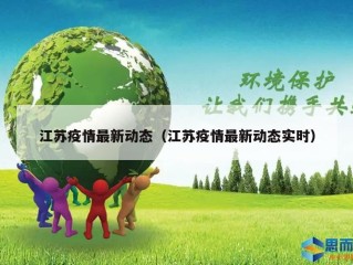 江苏疫情最新动态（江苏疫情最新动态实时）
