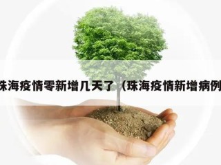 珠海疫情零新增几天了（珠海疫情新增病例）