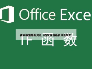 西安疫情最新资讯（西安疫情最新资讯发布）