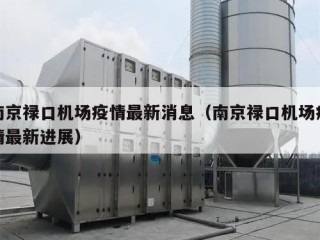 南京禄口机场疫情最新消息（南京禄口机场疫情最新进展）