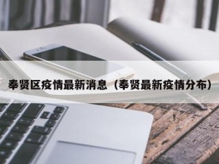 奉贤区疫情最新消息（奉贤最新疫情分布）