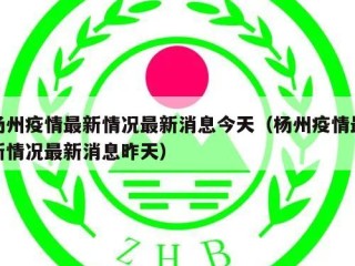 杨州疫情最新情况最新消息今天（杨州疫情最新情况最新消息昨天）