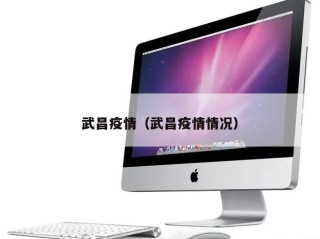 武昌疫情（武昌疫情情况）