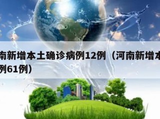 河南新增本土确诊病例12例（河南新增本土病例61例）