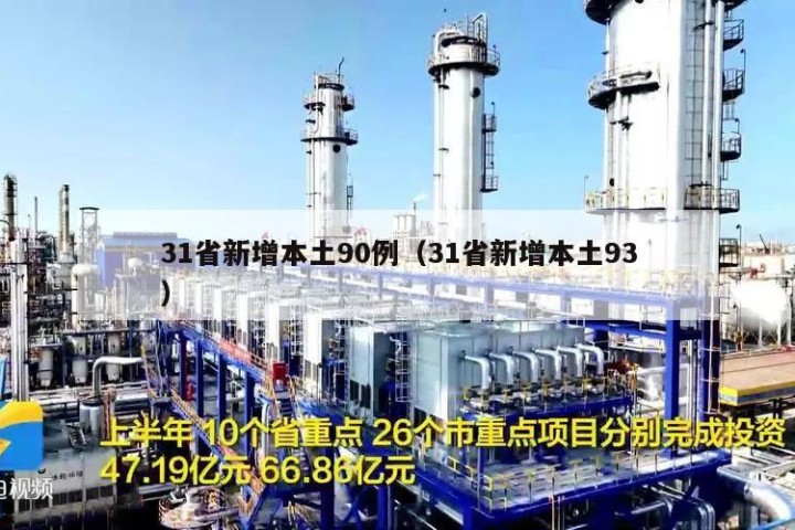 31省新增本土90例（31省新增本土93）