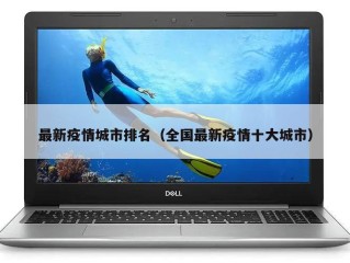 最新疫情城市排名（全国最新疫情十大城市）