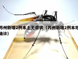 苏州新增2例本土无症状（苏州新增2例本地确诊）