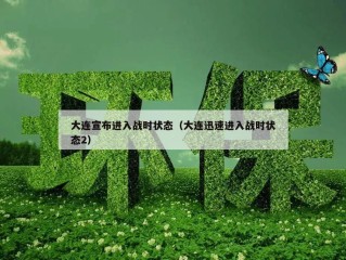 大连宣布进入战时状态（大连迅速进入战时状态2）