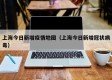上海今日新增疫情地图（上海今日新增冠状病毒）