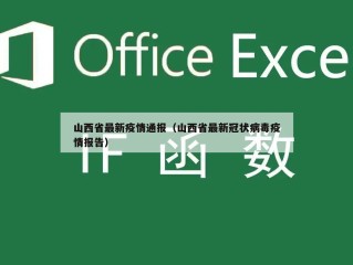 山西省最新疫情通报（山西省最新冠状病毒疫情报告）