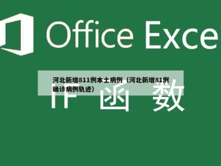 河北新增811例本土病例（河北新增81例确诊病例轨迹）