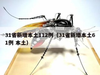 31省新增本土112例（31省新增本土61例 本土）