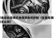 甘肃本轮疫情总体得到有效控制（甘肃疫情到底怎么样）