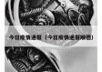 今日疫情通报（今日疫情通报顺德）