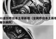 31省份昨日本土零新增（全国昨日本土新增确诊病例）