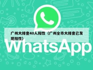 广州大排查40人阳性（广州全市大排查已发现阳性）