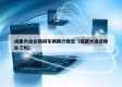 成都大运会期间车辆限行规定（成都大运会停办了吗）