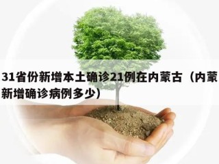 31省份新增本土确诊21例在内蒙古（内蒙新增确诊病例多少）