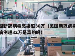 美国新冠病毒感染超38万（美国新冠病毒感染病例超82万是真的吗）