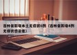 吉林省新增本土无症状6例（吉林省新增4例无症状感染者）