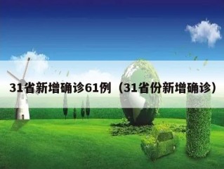 31省新增确诊61例（31省份新增确诊）