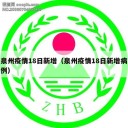 泉州疫情18日新增（泉州疫情18日新增病例）
