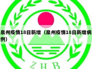泉州疫情18日新增（泉州疫情18日新增病例）