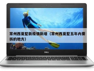 常州西夏墅新疫情新增（常州西夏墅五年内要拆的地方）