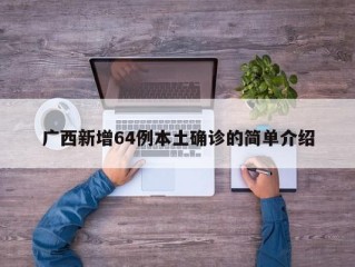 广西新增64例本土确诊的简单介绍