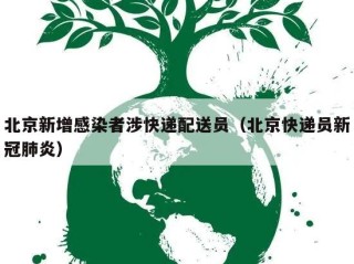 北京新增感染者涉快递配送员（北京快递员新冠肺炎）