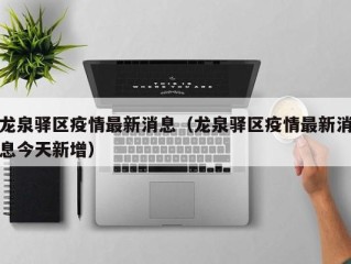 龙泉驿区疫情最新消息（龙泉驿区疫情最新消息今天新增）