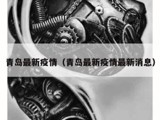 青岛最新疫情（青岛最新疫情最新消息）