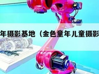 金色童年摄影基地（金色童年儿童摄影连锁机构）
