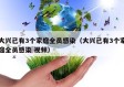 大兴已有3个家庭全员感染（大兴已有3个家庭全员感染 视频）