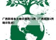广西新增本土确诊病例72例（广西新增1例确诊轨迹）