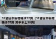 31省区市新增确诊57例（31省区市新增确诊57例 其中本土38例）