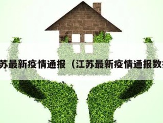江苏最新疫情通报（江苏最新疫情通报数据）