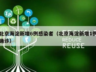 北京海淀新增6例感染者（北京海淀新增1例确诊）