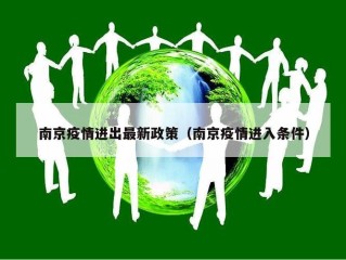 南京疫情进出最新政策（南京疫情进入条件）