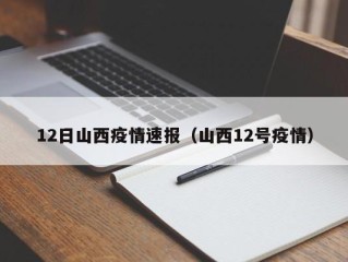 12日山西疫情速报（山西12号疫情）