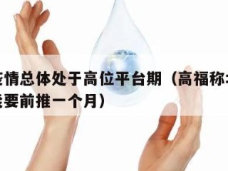 北京疫情总体处于高位平台期（高福称北京疫情可能要前推一个月）
