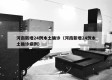 河南新增24例本土确诊（河南新增24例本土确诊病例）