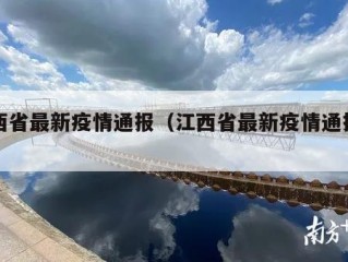 江西省最新疫情通报（江西省最新疫情通报今天）