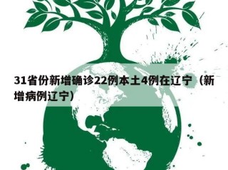 31省份新增确诊22例本土4例在辽宁（新增病例辽宁）